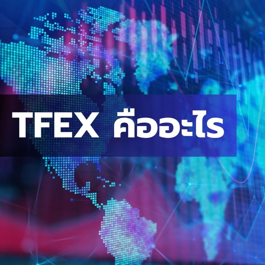TFEX คืออะไร