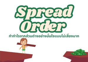 Spread Order ทำกำไรจากส่วนต่างอย่างมั่นใจแบบไม่เสี่ยงมาก
