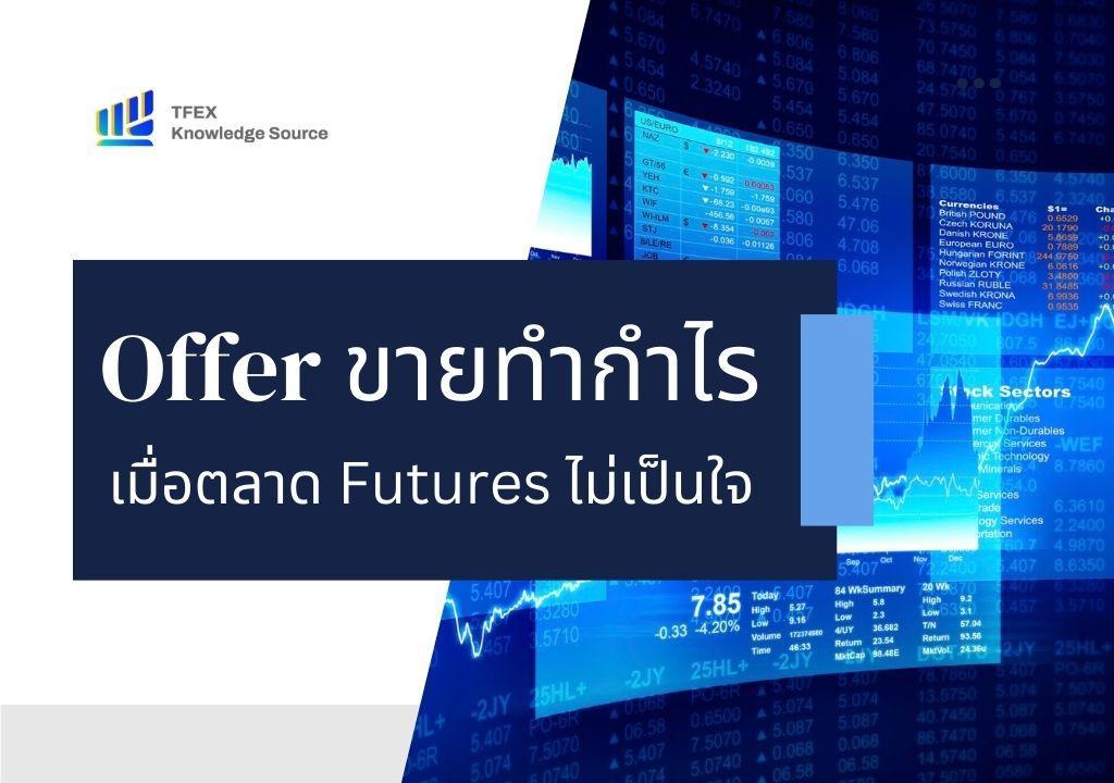 Offer ได้ชื่อว่าเป็น ราคาเสนอขาย พูดให้ง่ายเข้าไว้ก็คือ “ระดับราคาต่ำสุด” ที่มีคนยอมขายสินค้านั้น ๆ