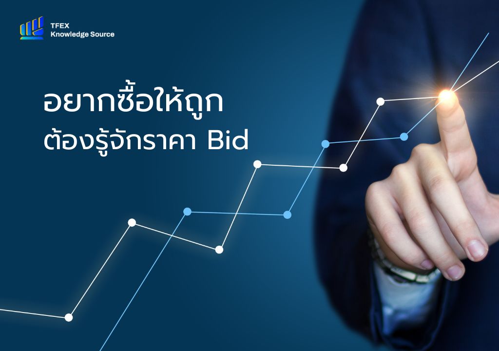 การเทรด Futures ราคา Bid คือคำที่คุณต้องรู้