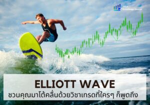 ชวนคุณมาโต้คลื่นด้วยวิชาเทรดที่ใครๆ ก็พูดถึง