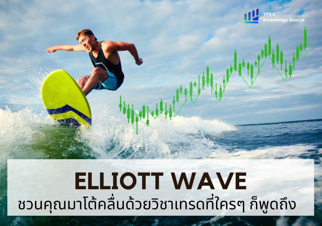 ชวนคุณมาโต้คลื่นด้วยวิชาเทรดที่ใครๆ ก็พูดถึง