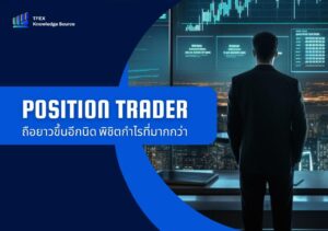 Position Trader ถือยาว
