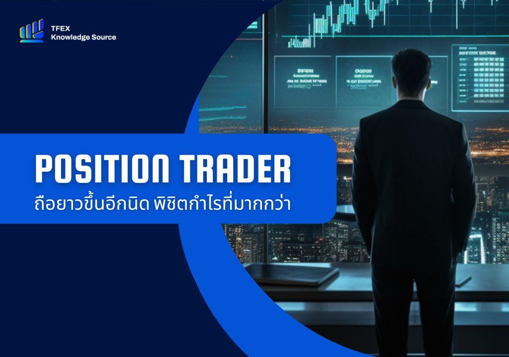 Position Trader ถือยาว