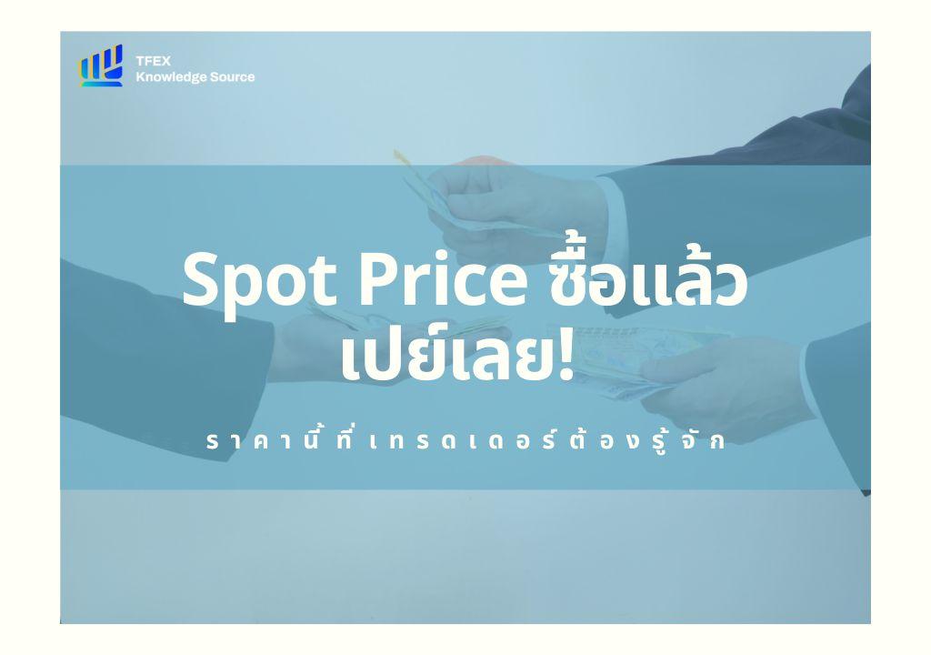 Spot Price เป็นหัวใจสำคัญและเป็นจุดตั้งต้นในการเทรด