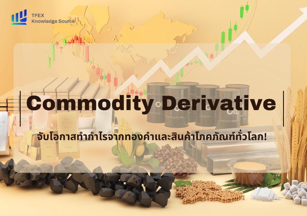 Commodity Derivative จับโอกาสทำกำไรจากทองคำและสินค้าโภคภัณฑ์ทั่วโลก!