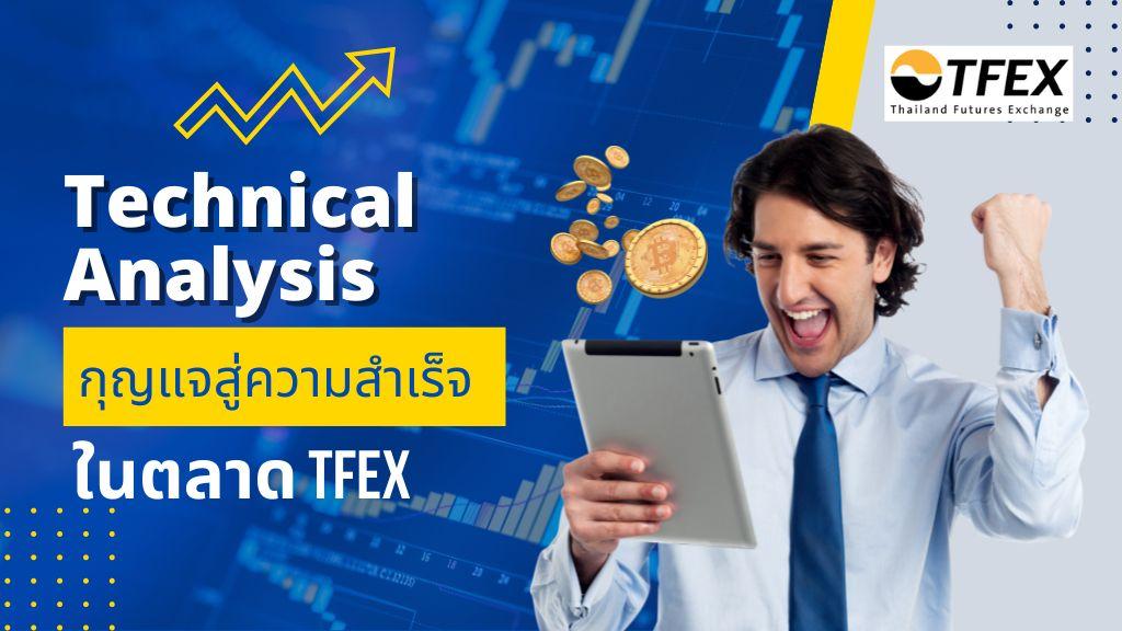 Technical Analysis กุญแจสู่ความสำเร็จ ในตลาด TFEX - แหล่งข้อมูลความรู้ ...